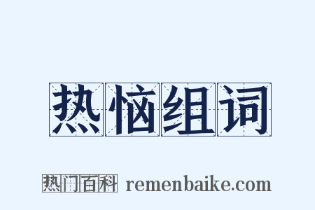 热恼组词是什么意思的图片
